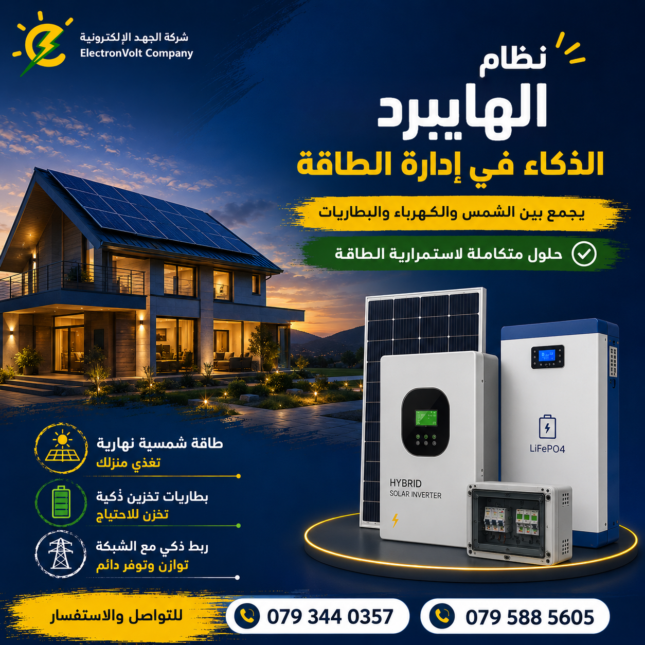 أنظمة الطاقة الشمسية الهجينة (Hybrid): دليلك الشامل لاستقرار الكهرباء والتوفير في الأردن