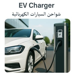 EV Chargers